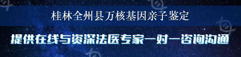 桂林全州县万核基因亲子鉴定